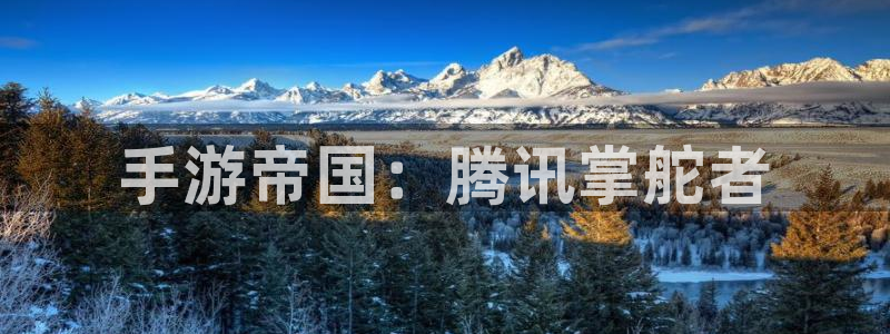 V8娱乐平台：手游帝国：腾讯掌舵者