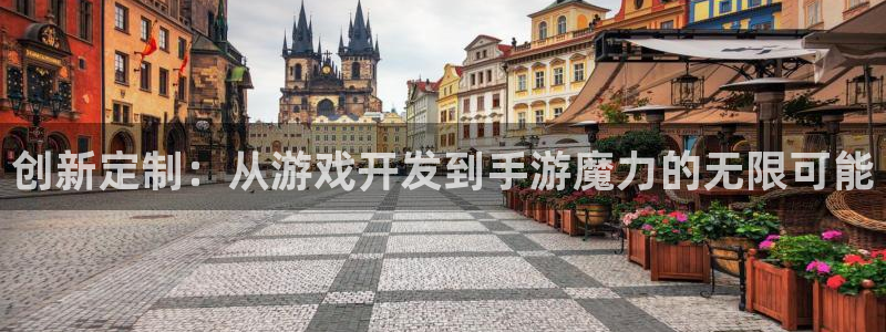 V8娱乐官网：创新定制：从游戏开发到手游魔力的无限可能