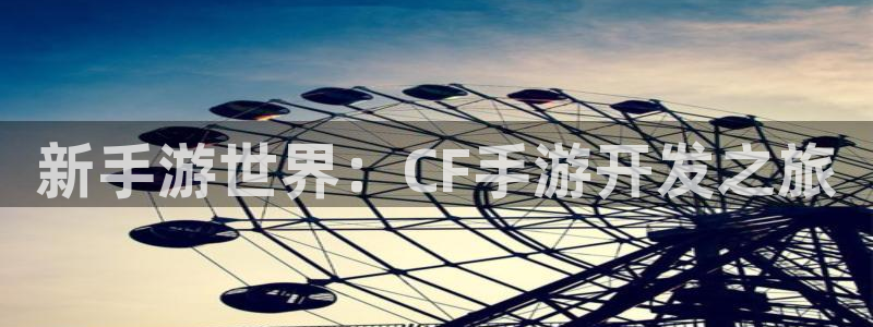 V8娱乐登录：新手游世界：CF手游开发之旅