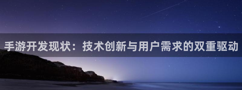 V8娱乐平台：手游开发现状：技术创新与用户需求的双重驱动