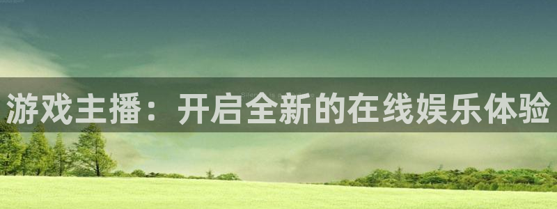 V8娱乐登录：游戏主播：开启全新的在线娱乐体验