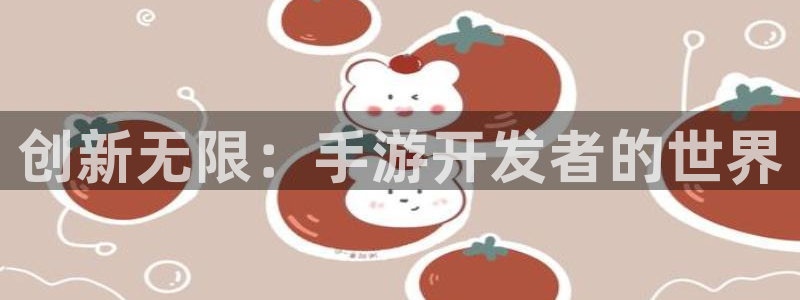 V8娱乐：创新无限：手游开发者的世界