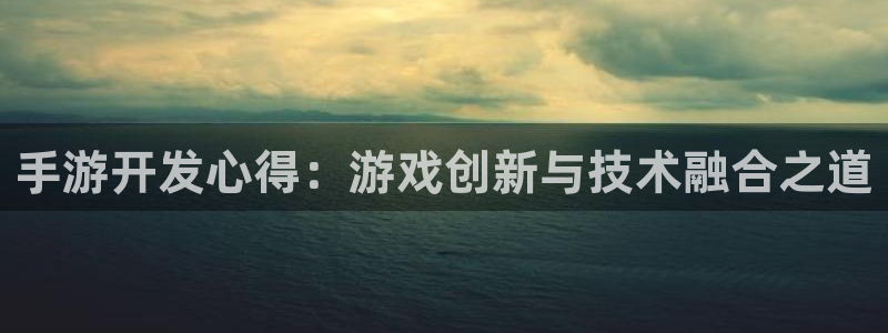 V8娱乐平台：手游开发心得：游戏创新与技术融合之道