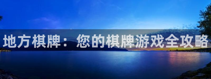 V8娱乐官网：地方棋牌：您的棋牌游戏全攻略