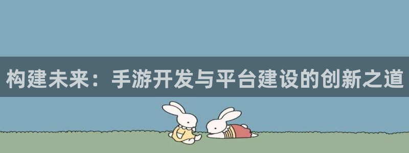 V8娱乐：构建未来：手游开发与平台建设的创新之道
