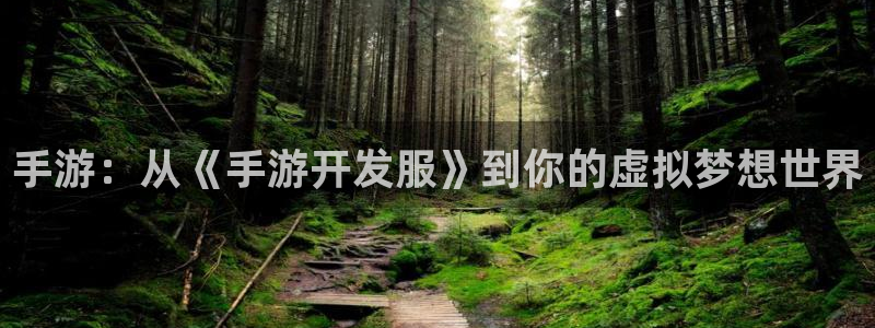 V8娱乐注册：手游：从《手游开发服》到你的虚拟梦想世界