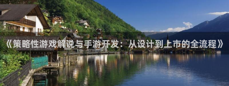 V8娱乐平台：《策略性游戏解说与手游开发：从设计到上市的全流