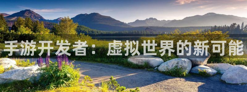 V8娱乐网：手游开发者：虚拟世界的新可能