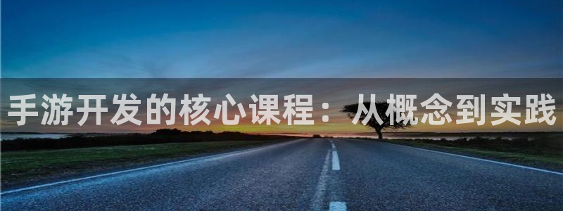 V8娱乐网：手游开发的核心课程：从概念到实践
