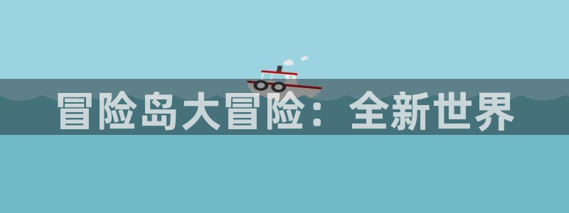 V8娱乐登录：冒险岛大冒险：全新世界