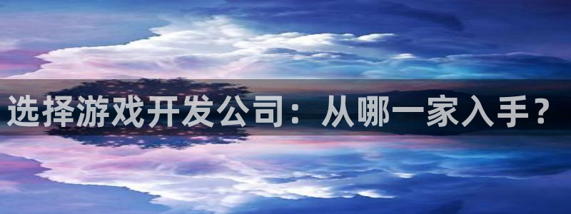 V8娱乐网：选择游戏开发公司：从哪一家入手？