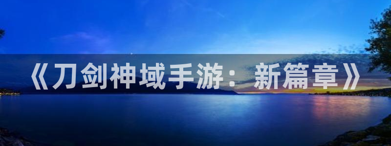 V8娱乐官网：《刀剑神域手游：新篇章》