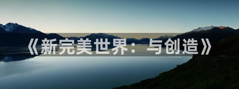 V8娱乐网：《新完美世界：与创造》